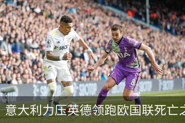 意大利力压英德领跑欧国联死亡之组 革新之路开始