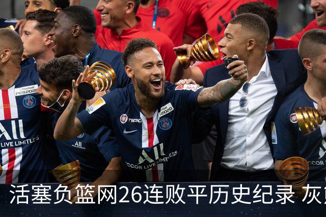 活塞负篮网26连败平历史纪录 灰熊擒老鹰3连胜