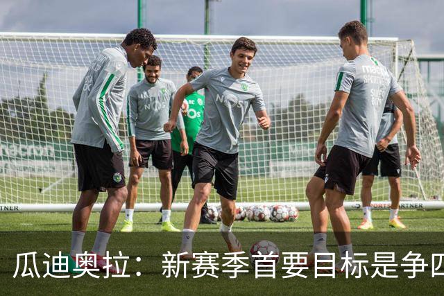 瓜迪奥拉：新赛季首要目标是争四